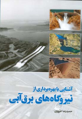 آشنایی با بهره‌برداری از نیروگاه‌های برق آبی